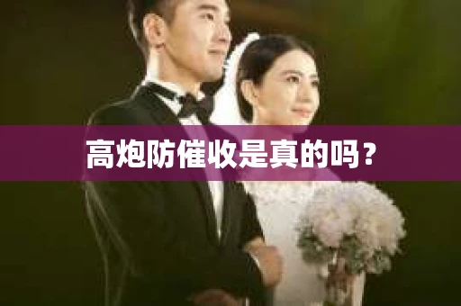 高炮防催收是真的吗？