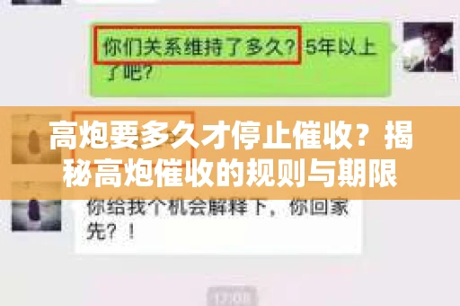 高炮要多久才停止催收？揭秘高炮催收的规则与期限