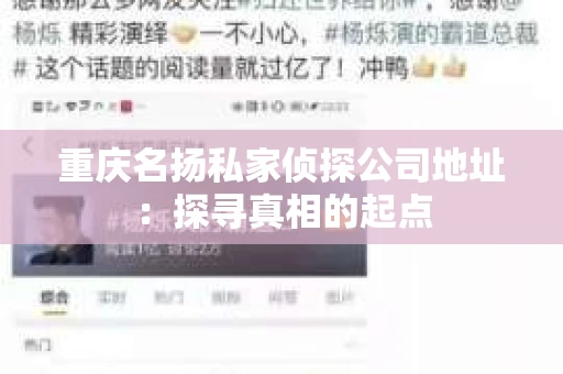 重庆名扬私家侦探公司地址：探寻真相的起点