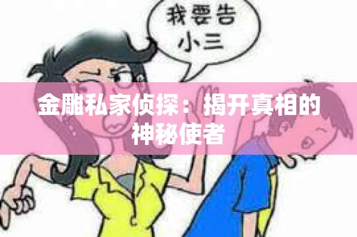 金雕私家侦探：揭开真相的神秘使者