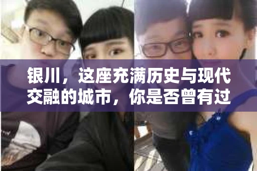 银川，这座充满历史与现代交融的城市，你是否曾有过这样的疑问：银川有私家侦探公司吗？今天，就让我带你一起揭开这个谜团。