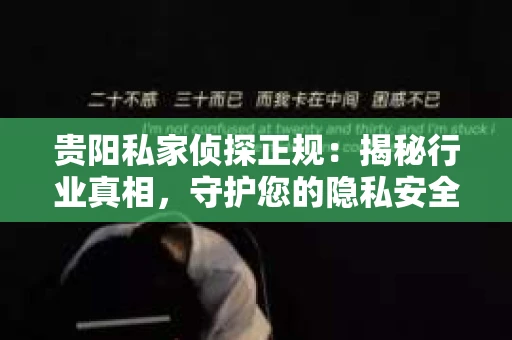 贵阳私家侦探正规：揭秘行业真相，守护您的隐私安全