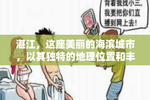 湛江，这座美丽的海滨城市，以其独特的地理位置和丰富的文化底蕴吸引着无数游客。然而，在繁忙的生活中，总有一些问题让人困扰，比如，当个人隐私或财产受到侵犯时，我们是否可以寻求私家侦探的帮助呢？那么，请问湛江有私家侦探吗？