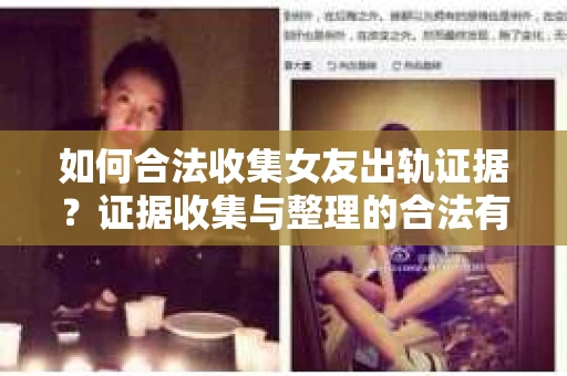 如何合法收集女友出轨证据？证据收集与整理的合法有效策略