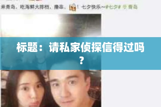 标题：请私家侦探信得过吗？