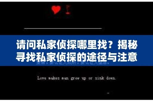 请问私家侦探哪里找?揭秘寻找私家侦探的途径与注意事项 请问私家侦探哪里找?揭秘寻找私家侦探的途径与注意事项