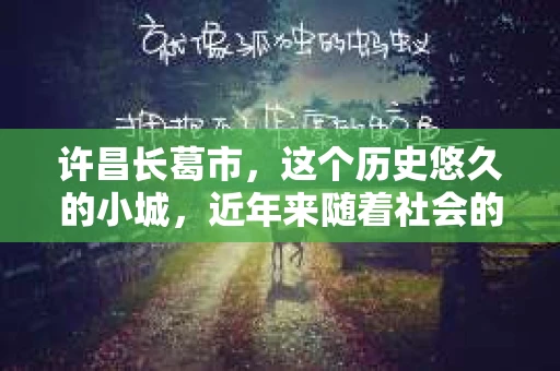 许昌长葛市，这个历史悠久的小城，近年来随着社会的发展，人们的生活节奏加快，对于私家侦探的需求也逐渐增多。那么，许昌长葛市有私家侦探吗？这个问题，让我带你一探究竟。