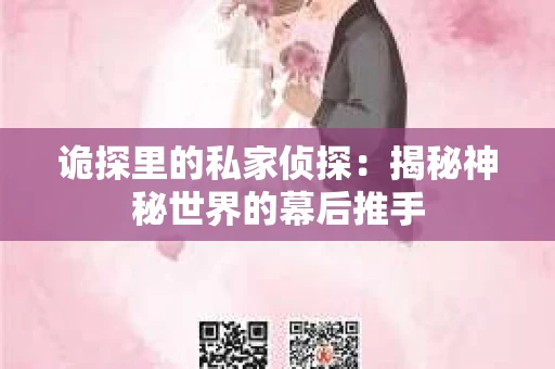 诡探里的私家侦探：揭秘神秘世界的幕后推手