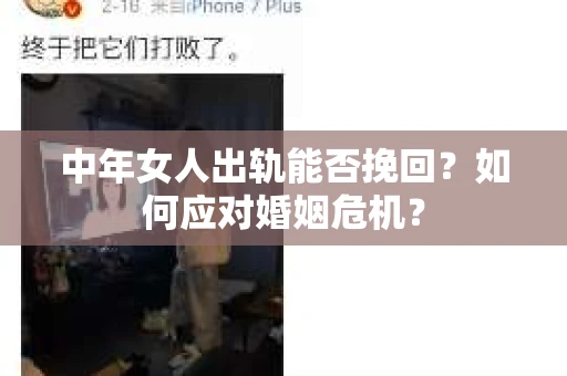 中年女人出轨能否挽回？如何应对婚姻危机？