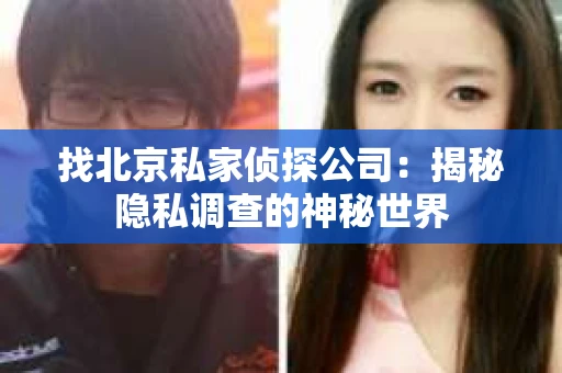 找北京私家侦探公司：揭秘隐私调查的神秘世界