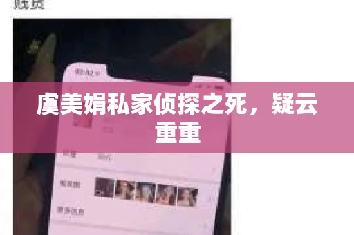 虞美娟私家侦探之死，疑云重重