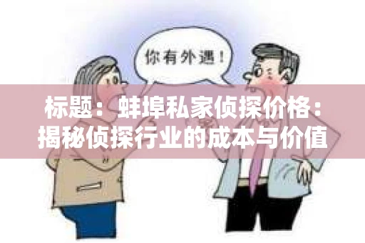 标题：蚌埠私家侦探价格：揭秘侦探行业的成本与价值
