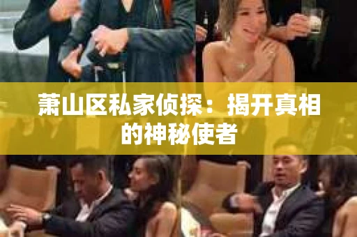 萧山区私家侦探：揭开真相的神秘使者