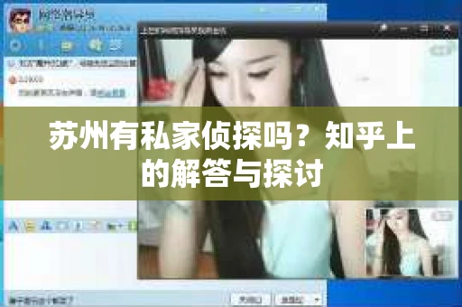 苏州有私家侦探吗？知乎上的解答与探讨