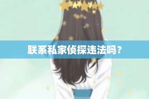联系私家侦探违法吗？