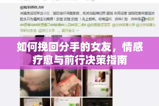 如何挽回分手的女友，情感疗愈与前行决策指南