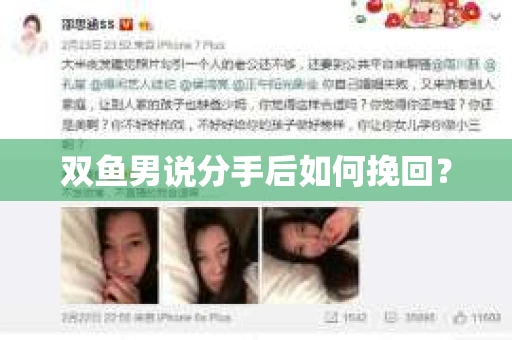 双鱼男说分手后如何挽回？