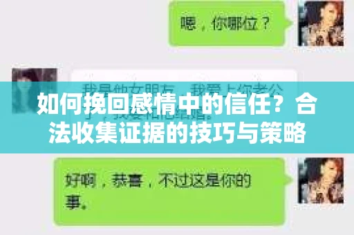 如何挽回感情中的信任？合法收集证据的技巧与策略