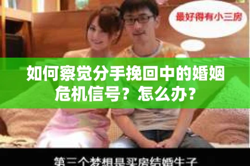 如何察觉分手挽回中的婚姻危机信号？怎么办？