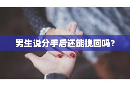 男生说分手后还能挽回吗？