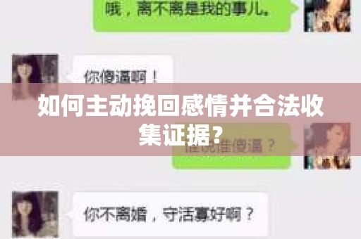 如何主动挽回感情并合法收集证据？