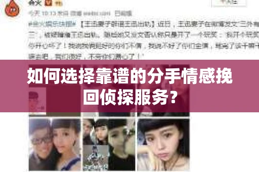 如何选择靠谱的分手情感挽回侦探服务？