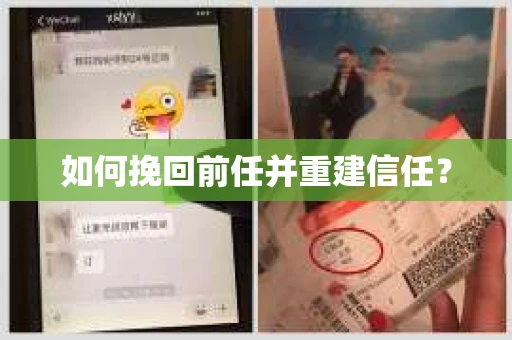 如何挽回前任并重建信任？