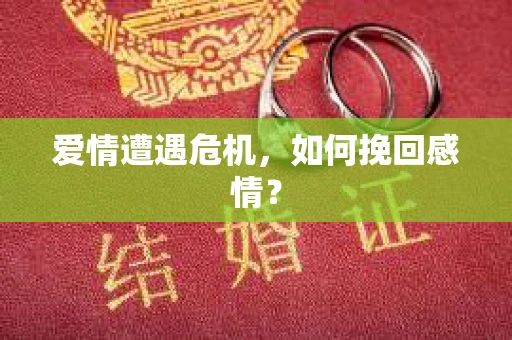 爱情遭遇危机，如何挽回感情？