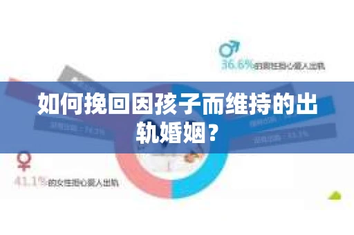如何挽回因孩子而维持的出轨婚姻？