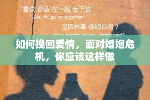 如何挽回爱情，面对婚姻危机，你应该这样做
