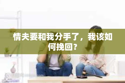 情夫要和我分手了，我该如何挽回？