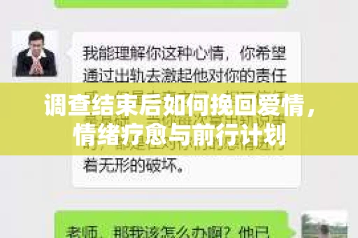 调查结束后如何挽回爱情，情绪疗愈与前行计划