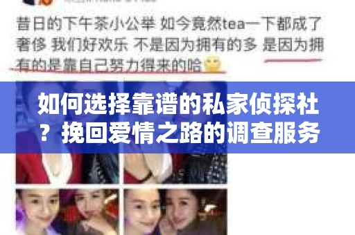 如何选择靠谱的私家侦探社？挽回爱情之路的调查服务指南
