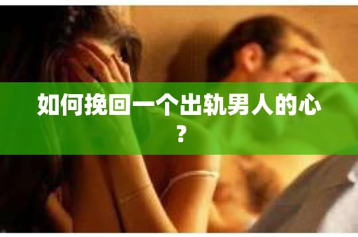 如何挽回一个出轨男人的心？