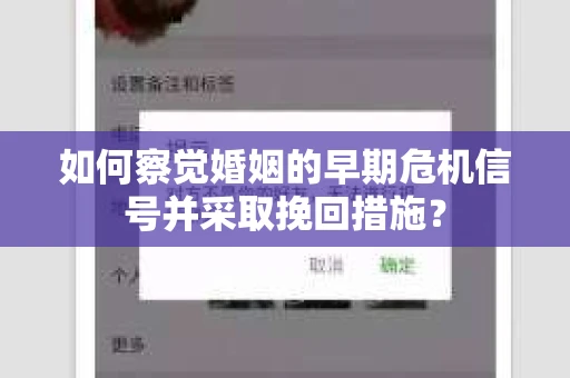 如何察觉婚姻的早期危机信号并采取挽回措施？