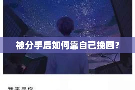 被分手后如何靠自己挽回? 被分手后如何靠自己挽回?