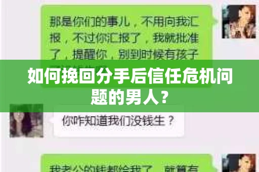 如何挽回分手后信任危机问题的男人？