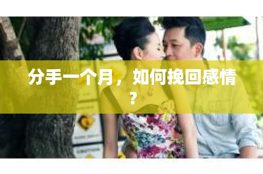 分手一个月，如何挽回感情？