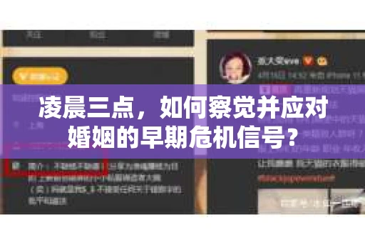 凌晨三点，如何察觉并应对婚姻的早期危机信号？
