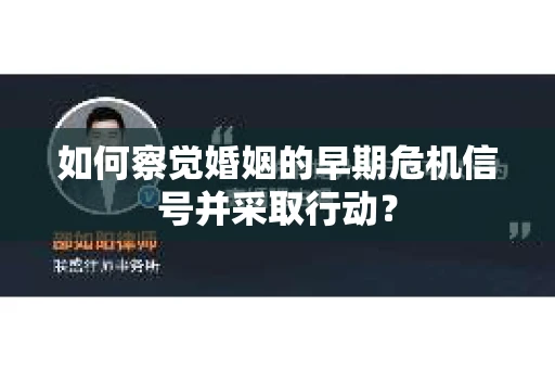 如何察觉婚姻的早期危机信号并采取行动？