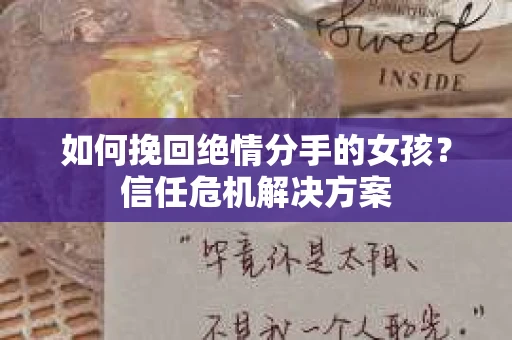 如何挽回绝情分手的女孩？信任危机解决方案