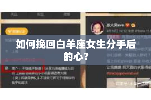 如何挽回白羊座女生分手后的心? 如何挽回白羊座女生分手后的心?