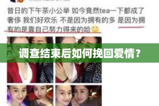 调查结束后如何挽回爱情？