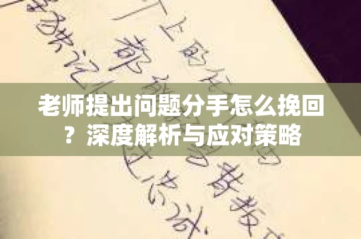 老师提出问题分手怎么挽回？深度解析与应对策略