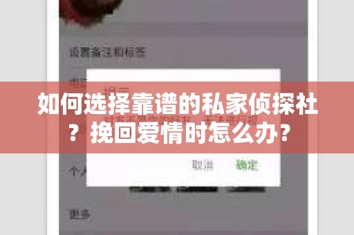 如何选择靠谱的私家侦探社?挽回爱情时怎么办? 如何选择靠谱的私家侦探社?挽回爱情时怎么办?