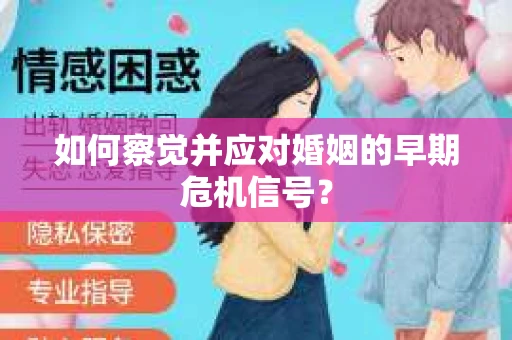 如何察觉并应对婚姻的早期危机信号？