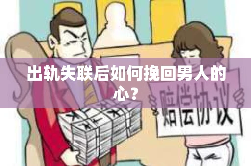 出轨失联后如何挽回男人的心？
