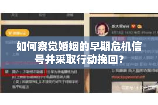 如何察觉婚姻的早期危机信号并采取行动挽回? 如何察觉婚姻的早期危机信号并采取行动挽回?