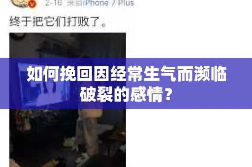 如何挽回因经常生气而濒临破裂的感情？