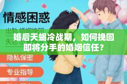 婚后天蝎冷战期，如何挽回即将分手的婚姻信任？